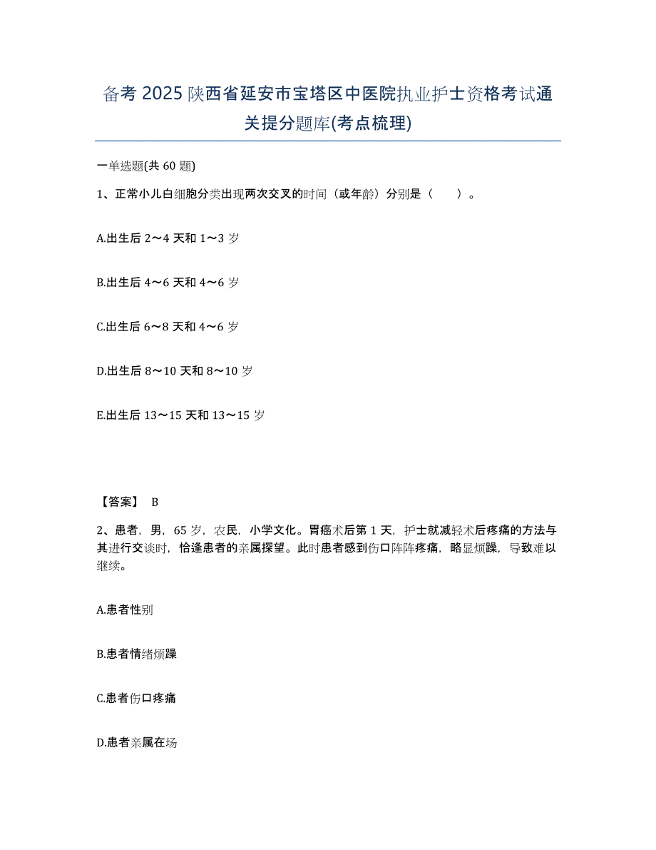 备考2025陕西省延安市宝塔区中医院执业护士资格考试通关提分题库(考点梳理)_第1页