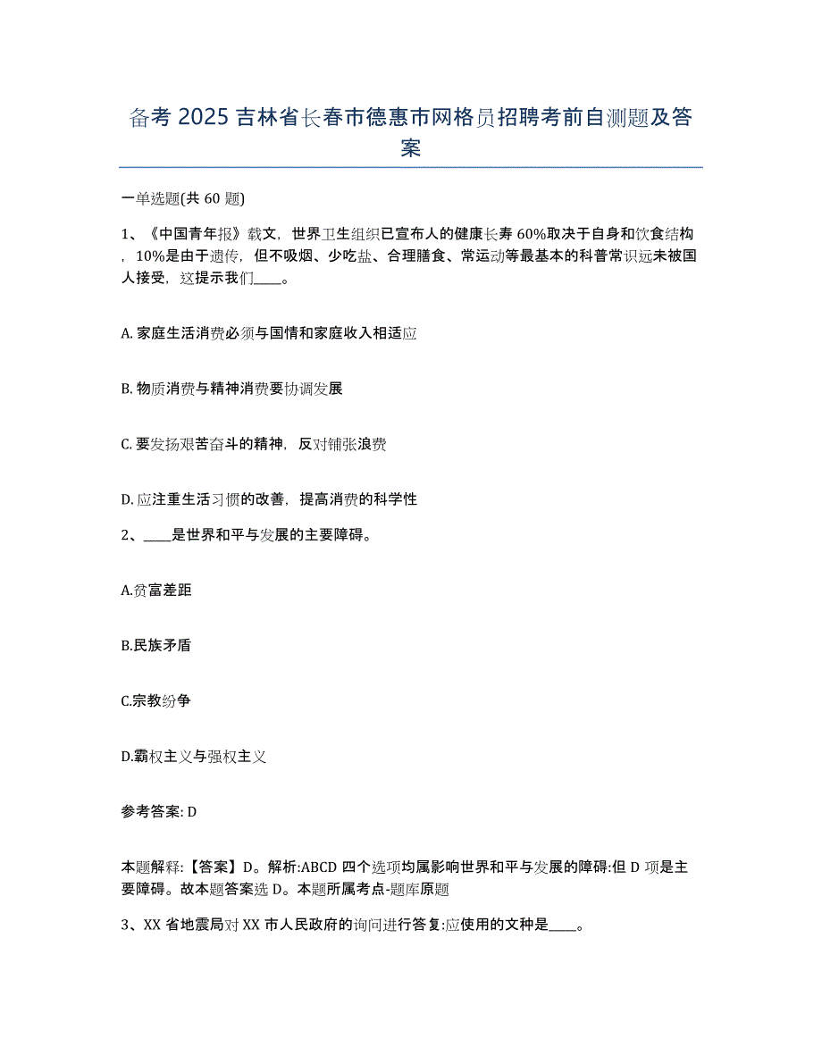 备考2025吉林省长春市德惠市网格员招聘考前自测题及答案_第1页