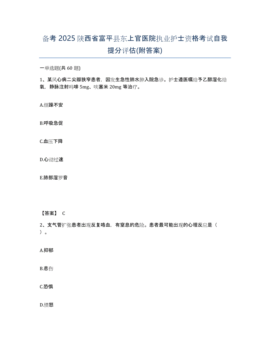 备考2025陕西省富平县东上官医院执业护士资格考试自我提分评估(附答案)_第1页