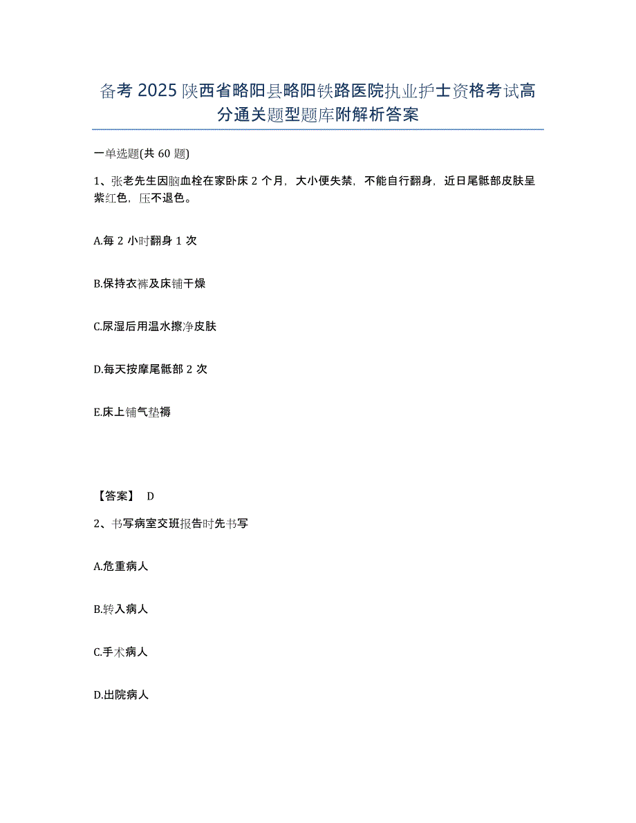 备考2025陕西省略阳县略阳铁路医院执业护士资格考试高分通关题型题库附解析答案_第1页