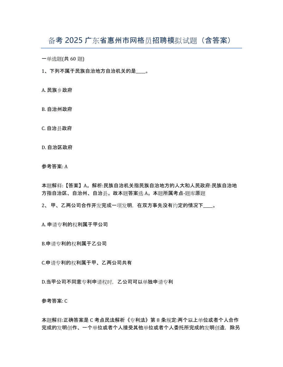 备考2025广东省惠州市网格员招聘模拟试题（含答案）_第1页