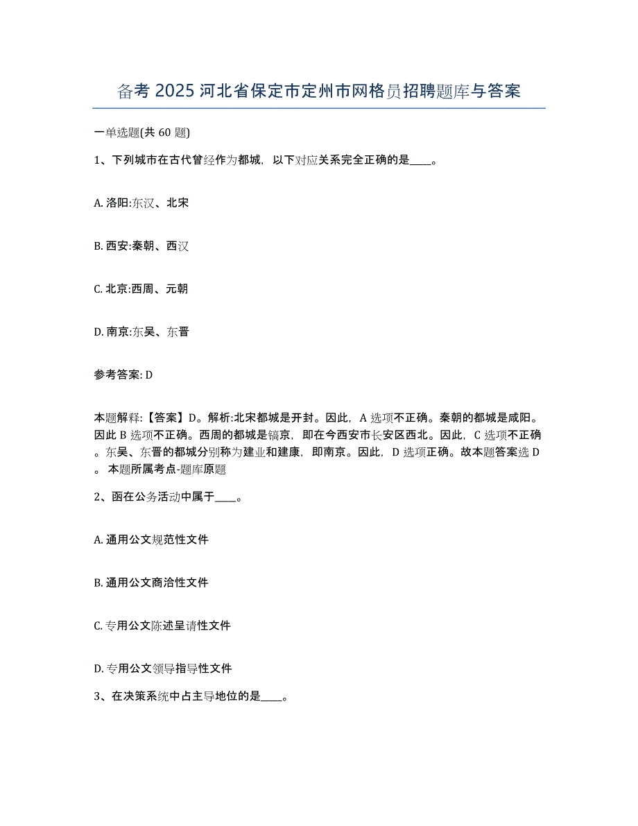 备考2025河北省保定市定州市网格员招聘题库与答案_第1页