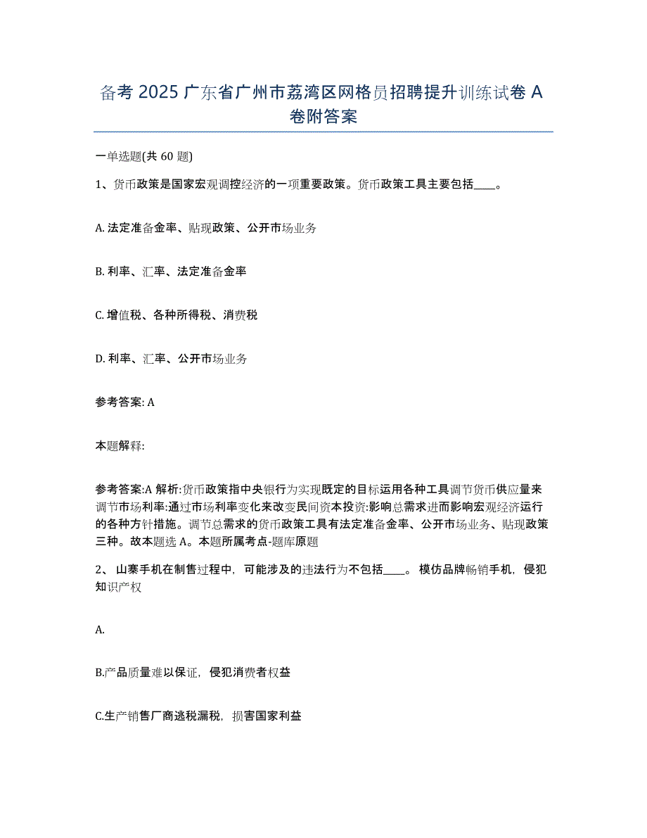 备考2025广东省广州市荔湾区网格员招聘提升训练试卷A卷附答案_第1页