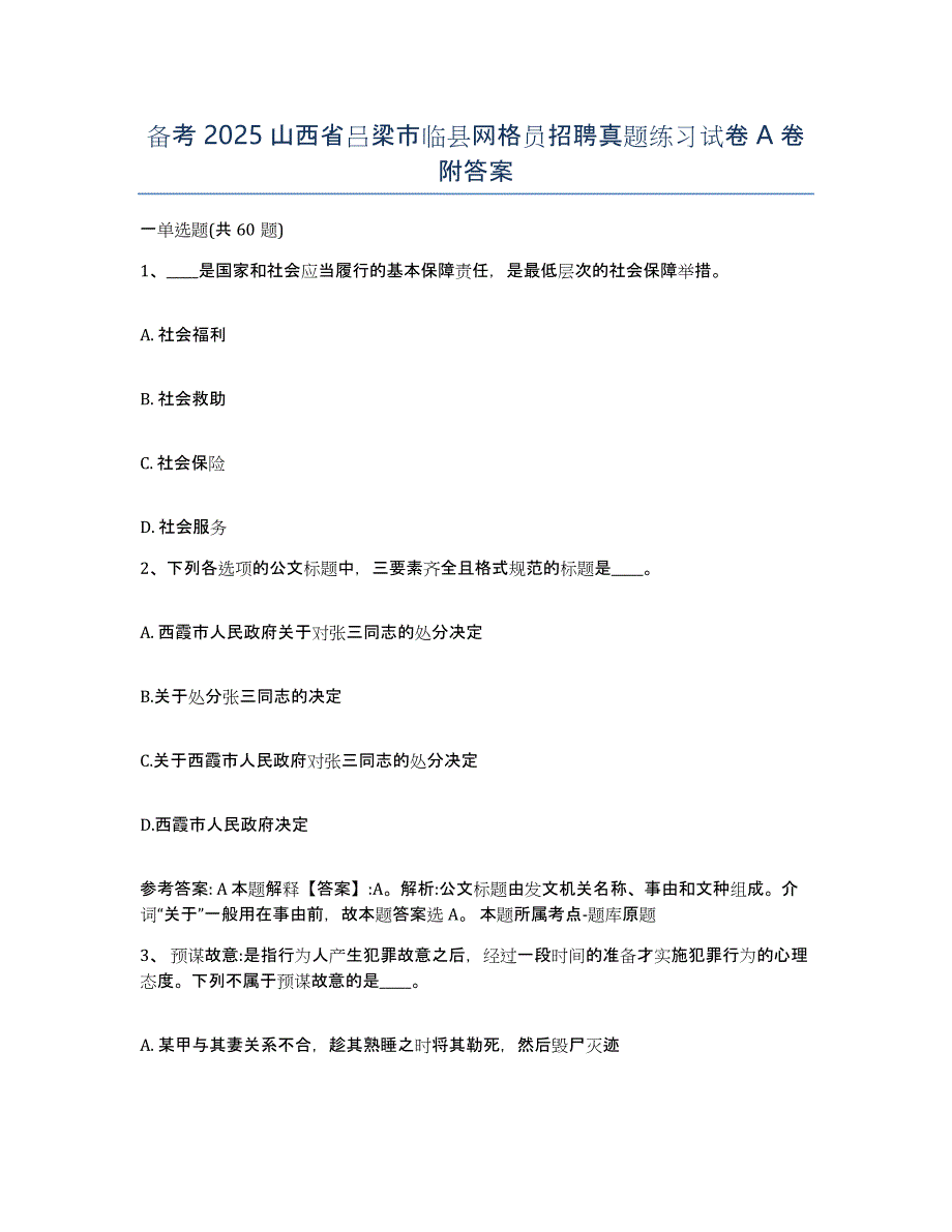 备考2025山西省吕梁市临县网格员招聘真题练习试卷A卷附答案_第1页