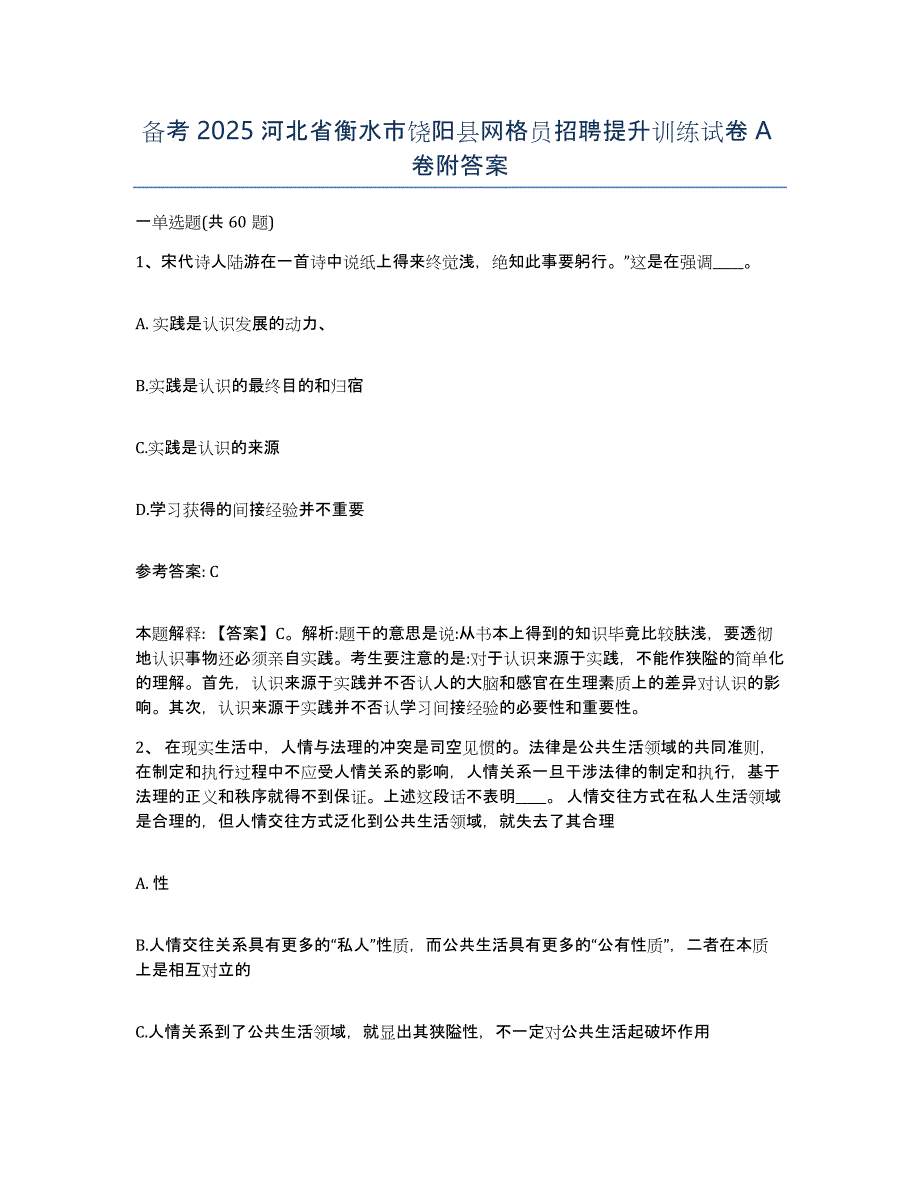 备考2025河北省衡水市饶阳县网格员招聘提升训练试卷A卷附答案_第1页