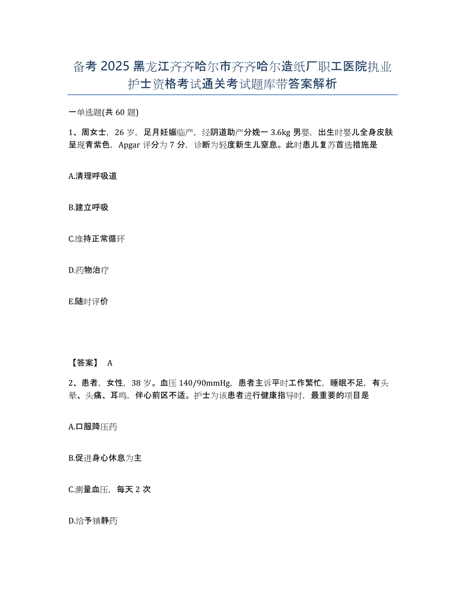 备考2025黑龙江齐齐哈尔市齐齐哈尔造纸厂职工医院执业护士资格考试通关考试题库带答案解析_第1页