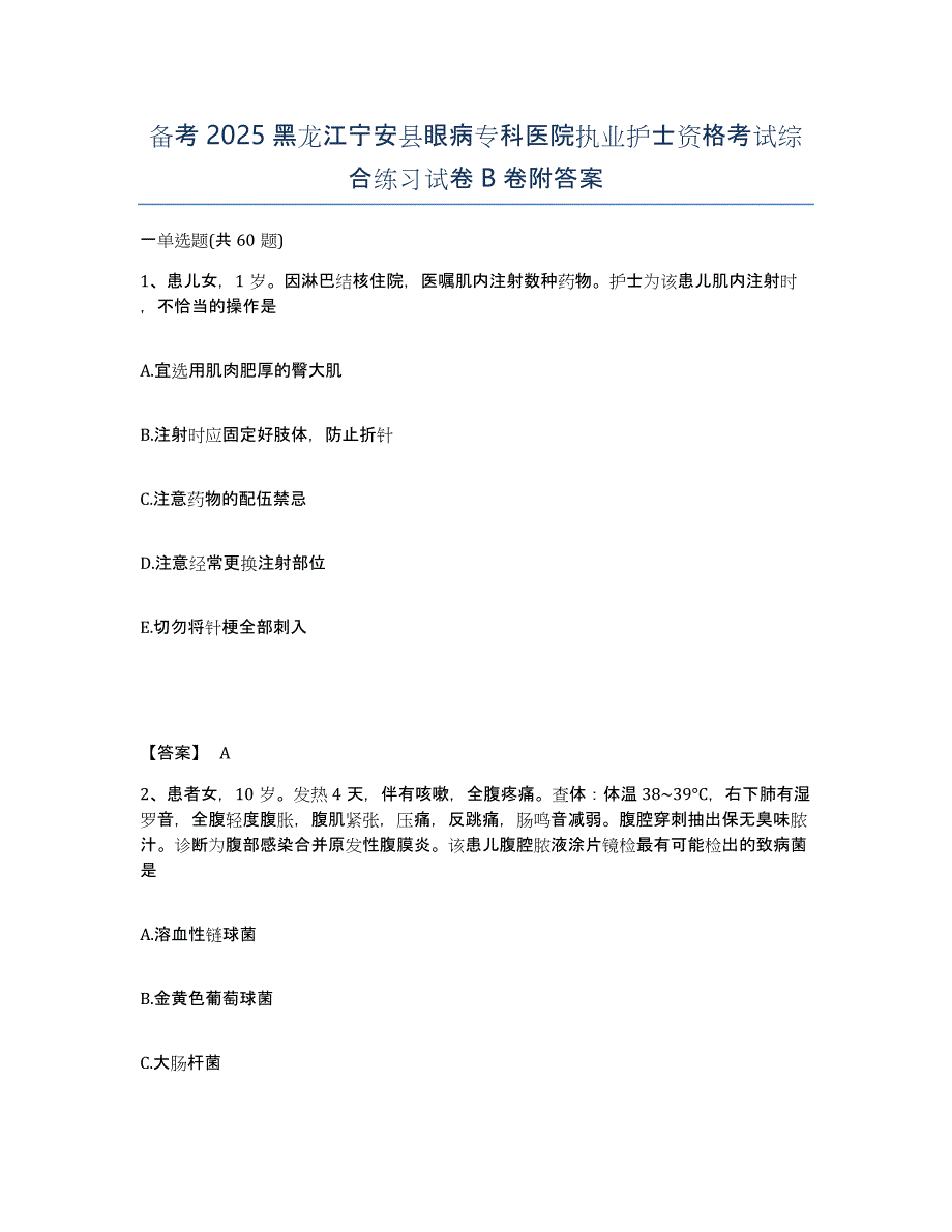 备考2025黑龙江宁安县眼病专科医院执业护士资格考试综合练习试卷B卷附答案_第1页