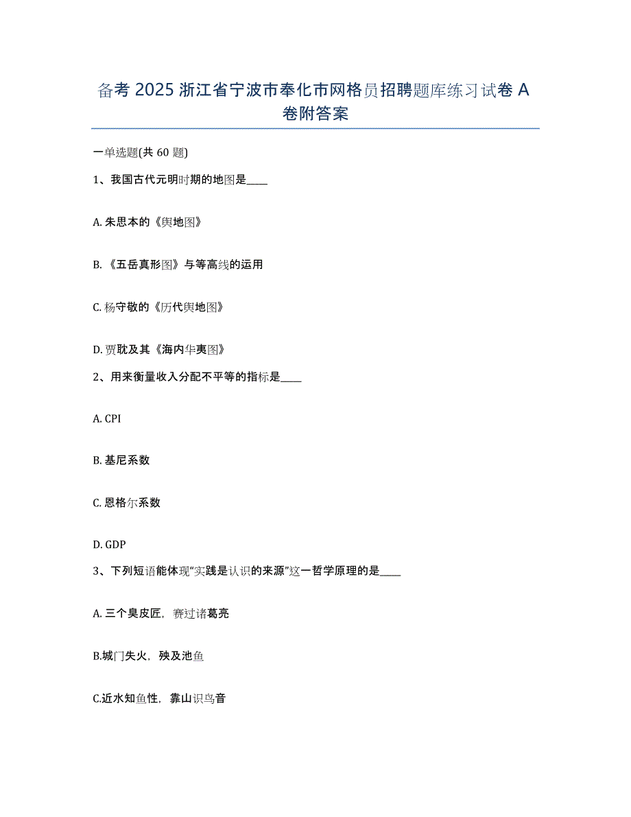 备考2025浙江省宁波市奉化市网格员招聘题库练习试卷A卷附答案_第1页