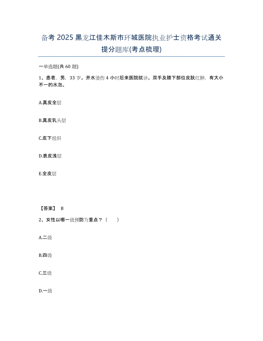 备考2025黑龙江佳木斯市环城医院执业护士资格考试通关提分题库(考点梳理)_第1页