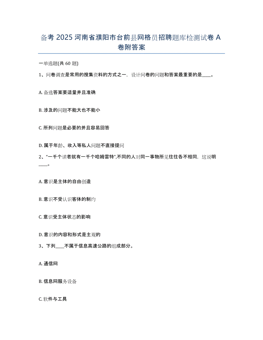 备考2025河南省濮阳市台前县网格员招聘题库检测试卷A卷附答案_第1页