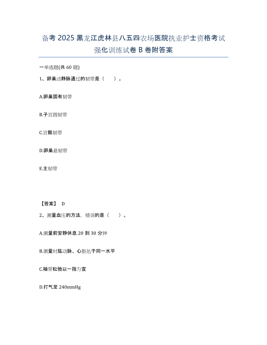 备考2025黑龙江虎林县八五四农场医院执业护士资格考试强化训练试卷B卷附答案_第1页