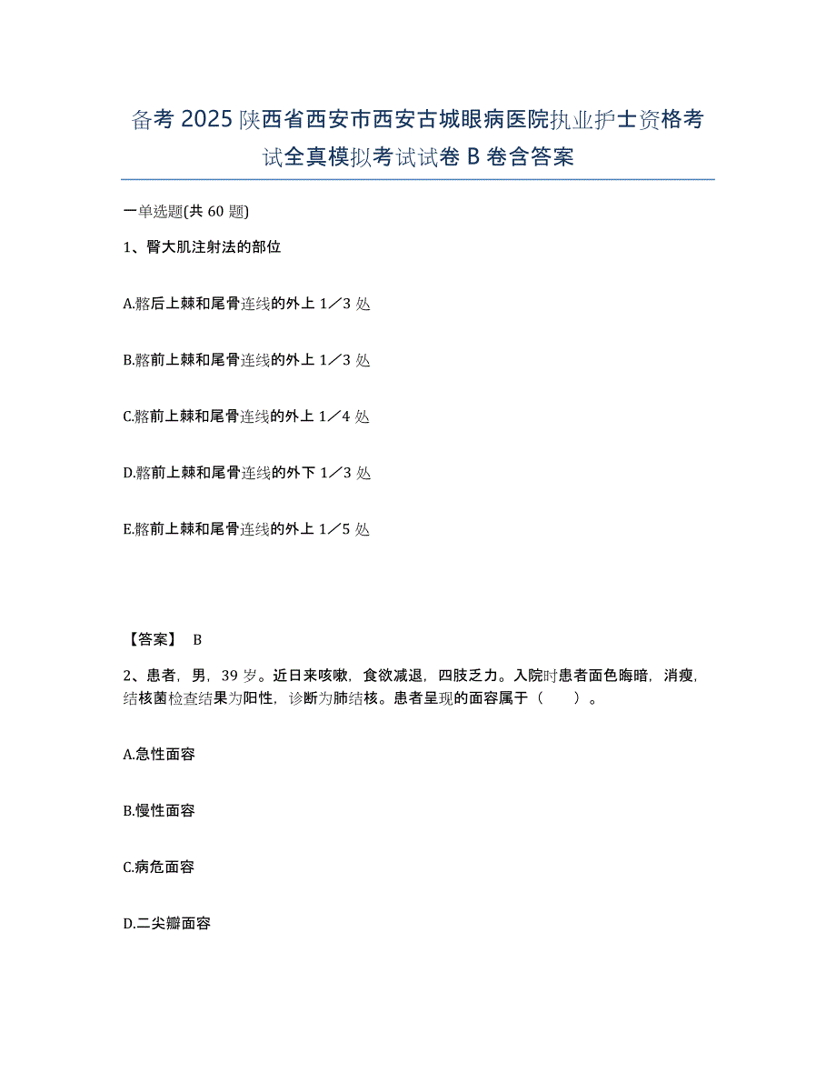 备考2025陕西省西安市西安古城眼病医院执业护士资格考试全真模拟考试试卷B卷含答案_第1页