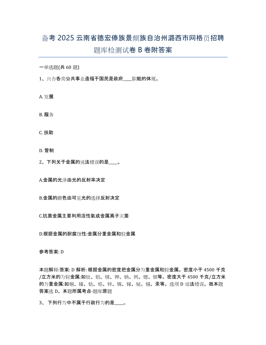 备考2025云南省德宏傣族景颇族自治州潞西市网格员招聘题库检测试卷B卷附答案_第1页