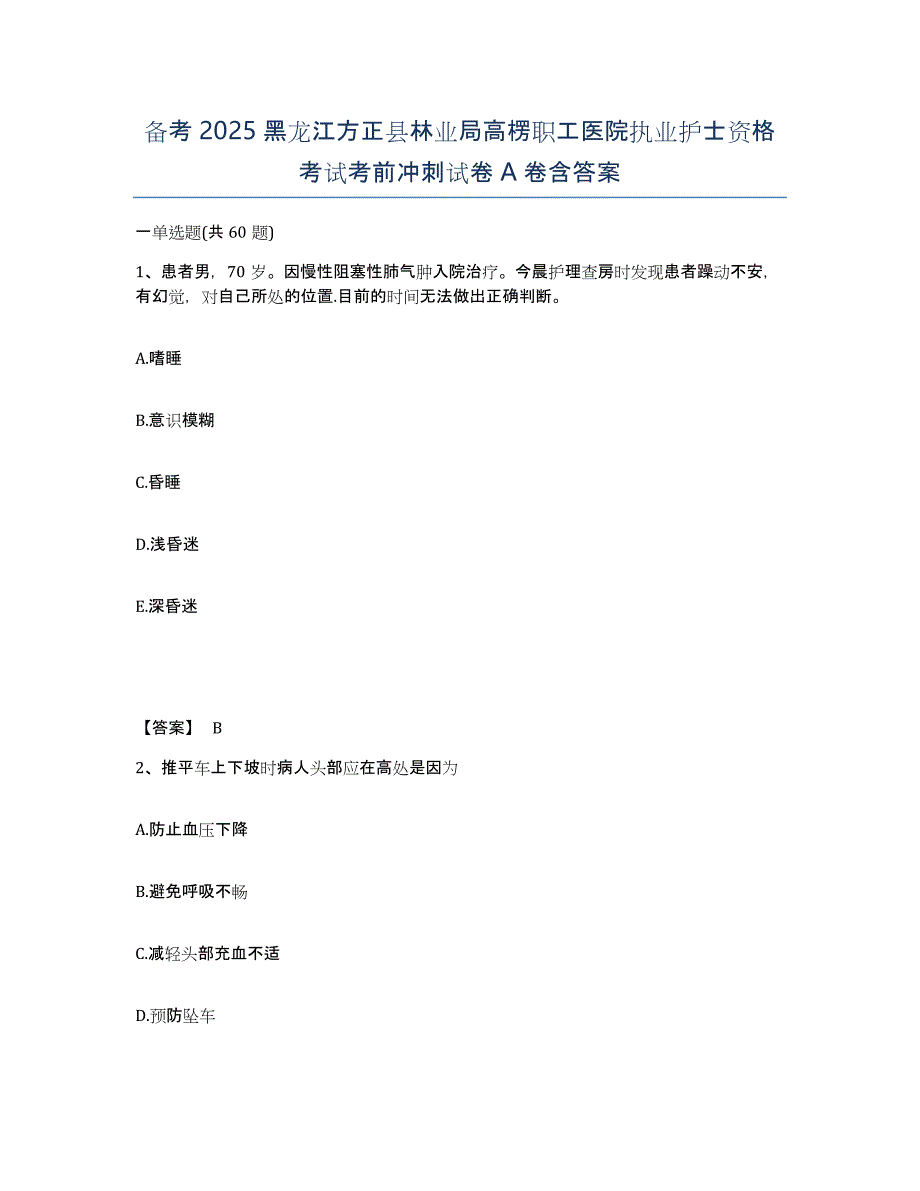 备考2025黑龙江方正县林业局高楞职工医院执业护士资格考试考前冲刺试卷A卷含答案_第1页