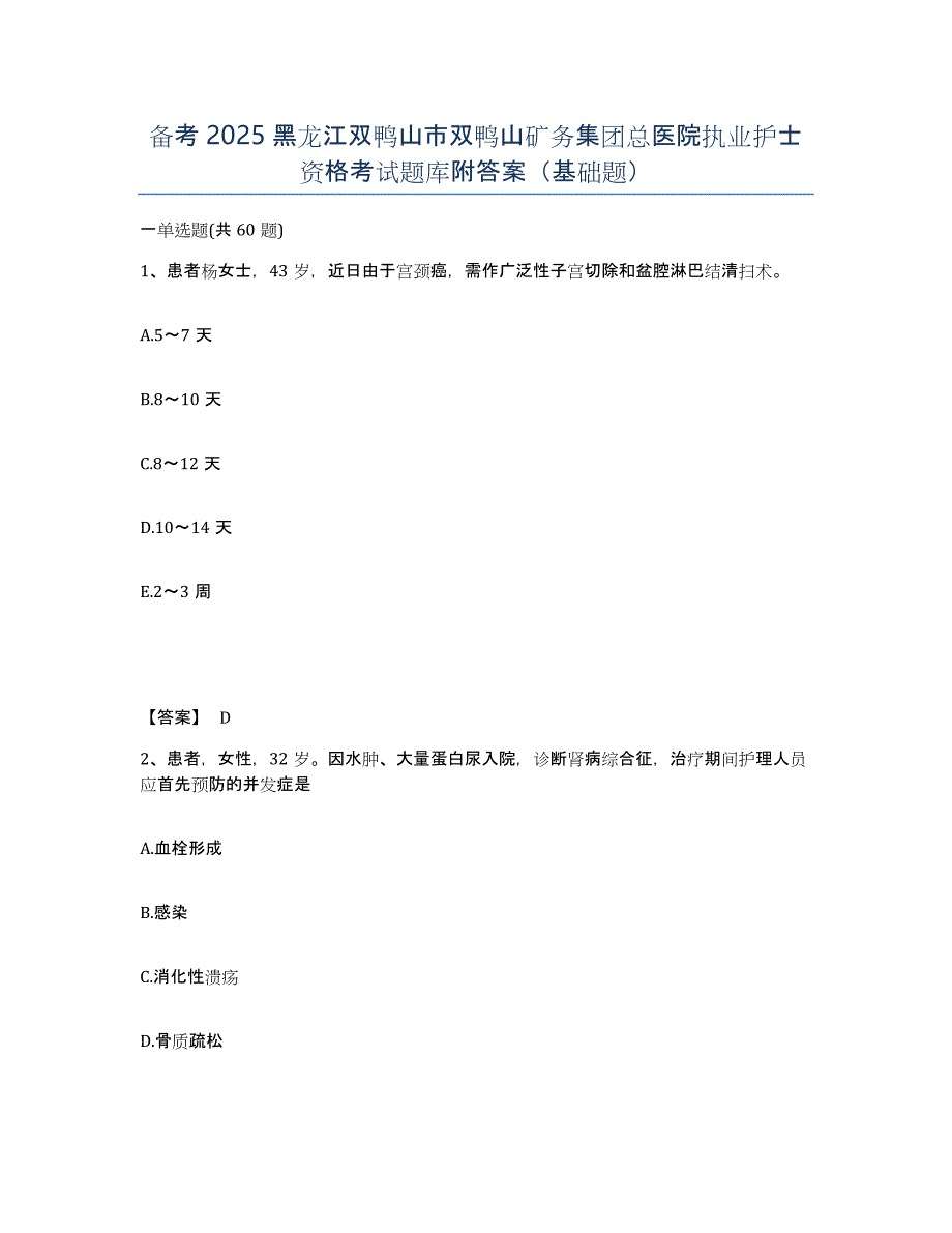 备考2025黑龙江双鸭山市双鸭山矿务集团总医院执业护士资格考试题库附答案（基础题）_第1页