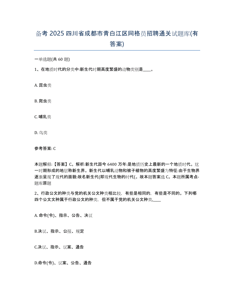 备考2025四川省成都市青白江区网格员招聘通关试题库(有答案)_第1页