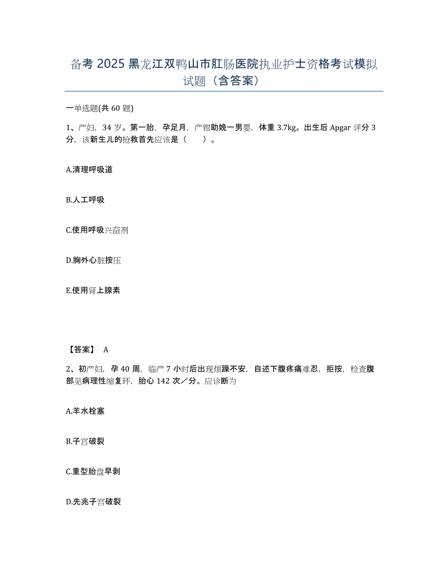 备考2025黑龙江双鸭山市肛肠医院执业护士资格考试模拟试题（含答案）_第1页