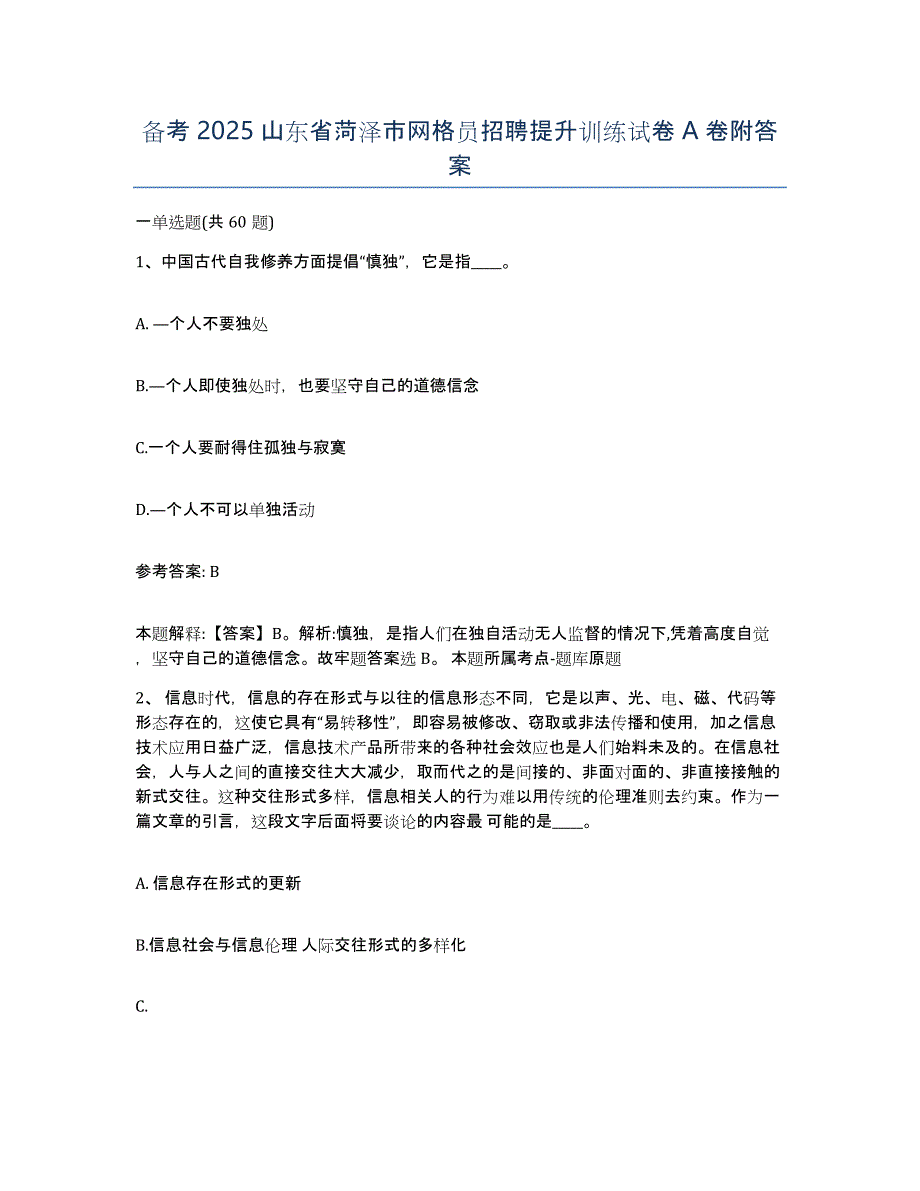 备考2025山东省菏泽市网格员招聘提升训练试卷A卷附答案_第1页