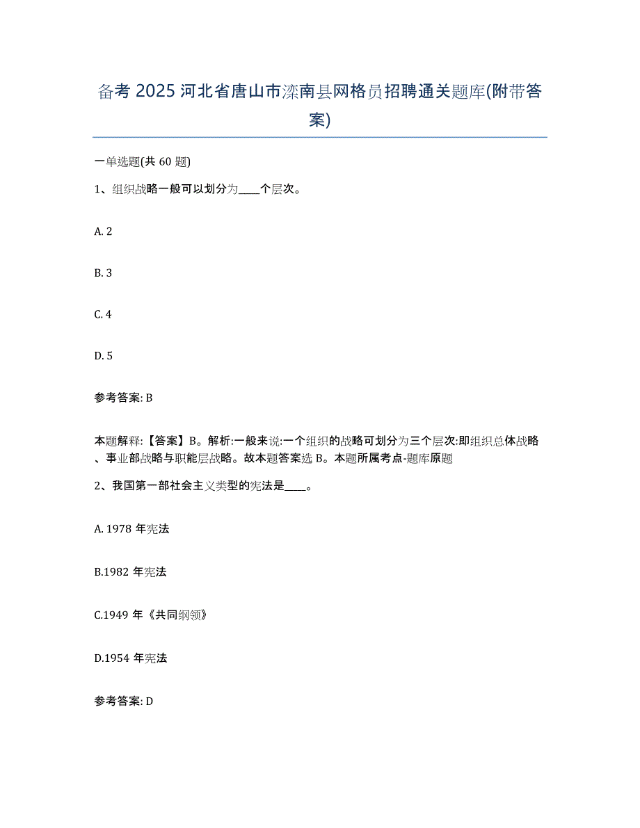 备考2025河北省唐山市滦南县网格员招聘通关题库(附带答案)_第1页