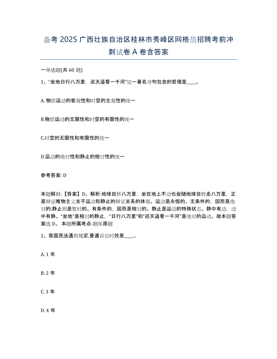 备考2025广西壮族自治区桂林市秀峰区网格员招聘考前冲刺试卷A卷含答案_第1页