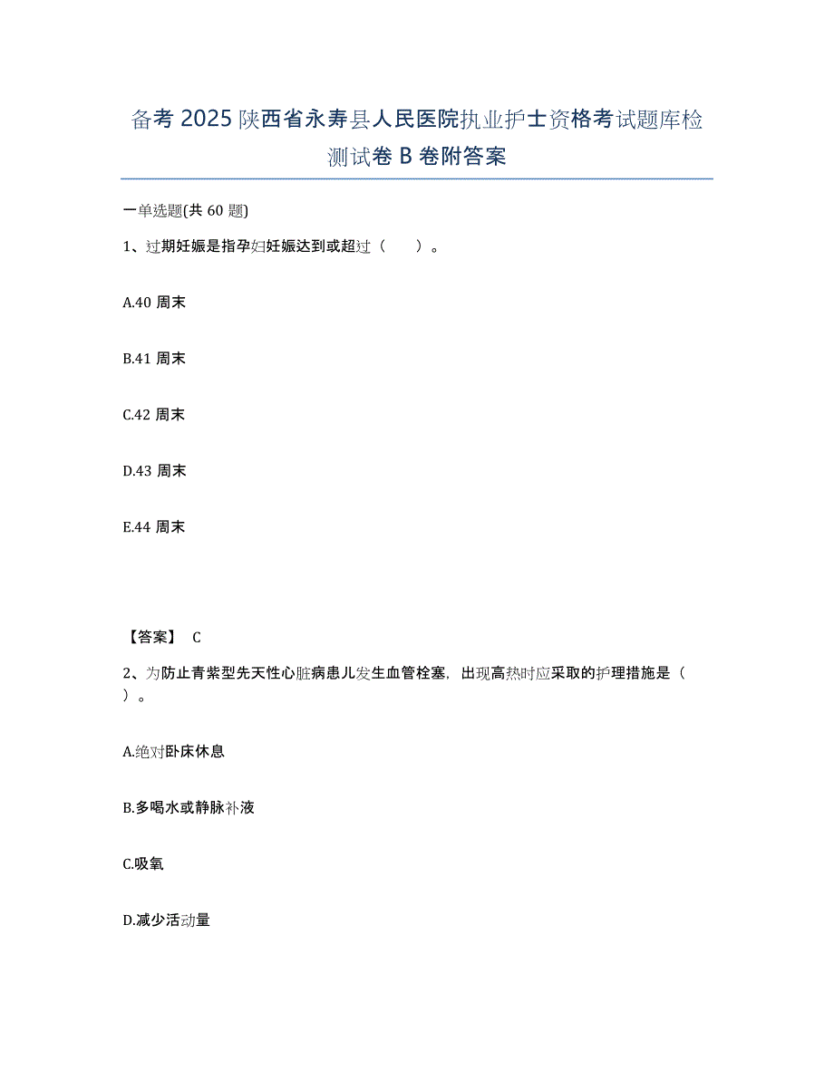 备考2025陕西省永寿县人民医院执业护士资格考试题库检测试卷B卷附答案_第1页