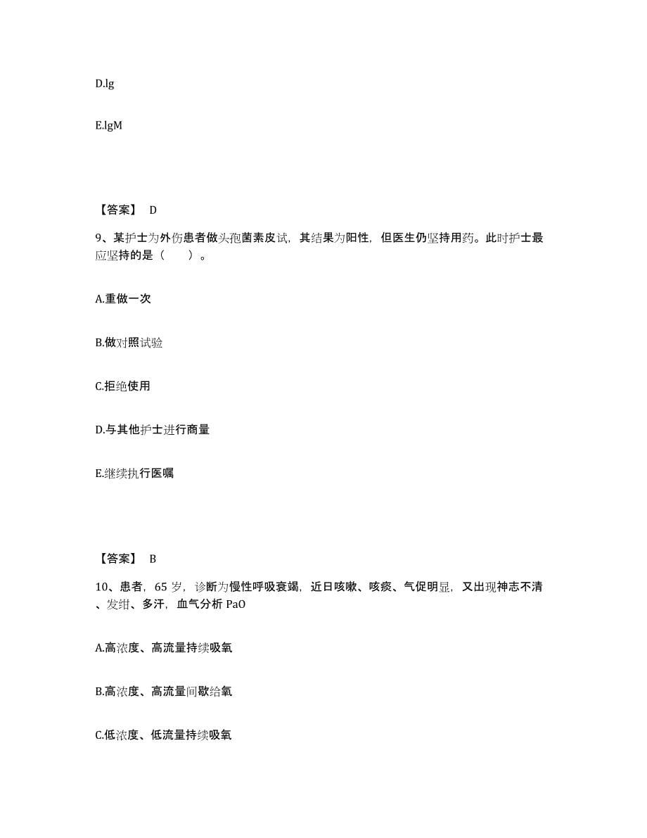 备考2025陕西省安康市第一人民医院执业护士资格考试押题练习试题B卷含答案_第5页