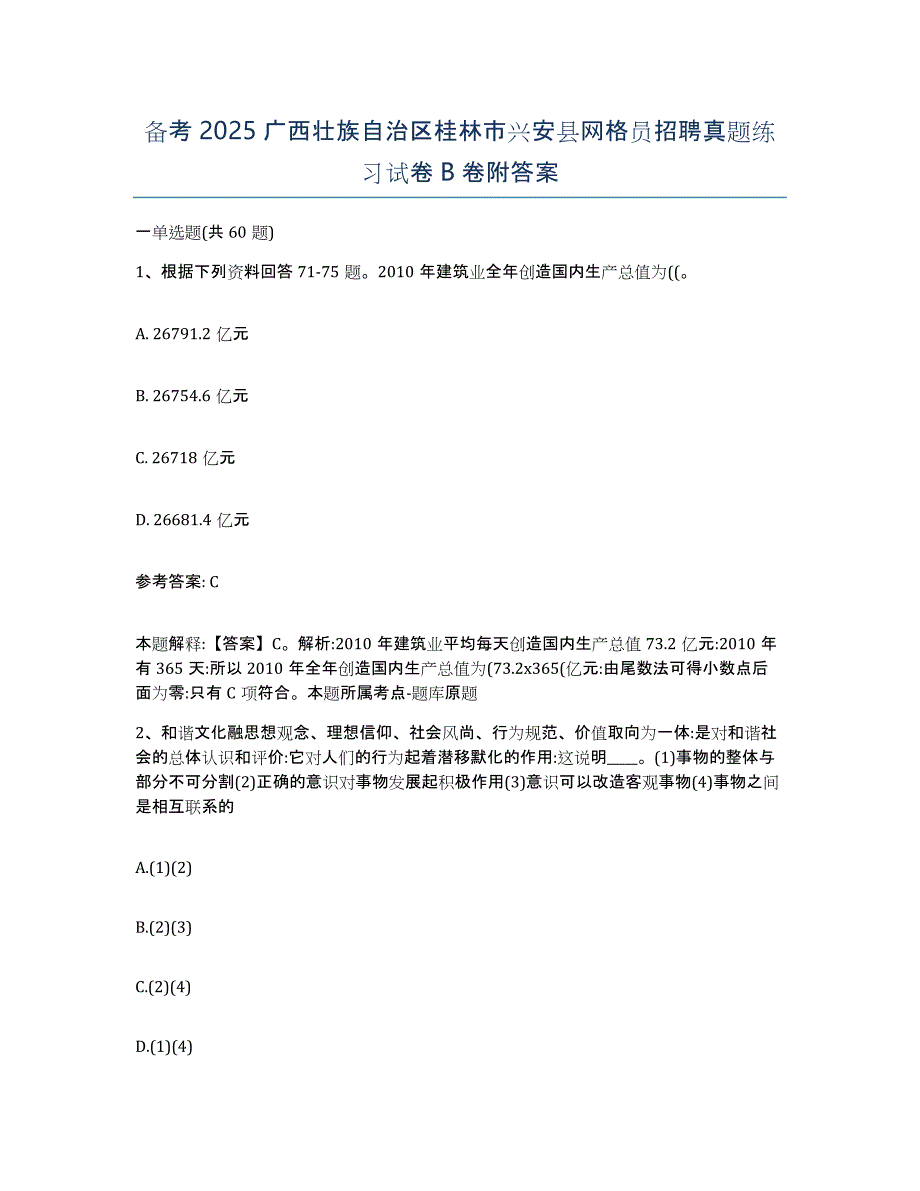 备考2025广西壮族自治区桂林市兴安县网格员招聘真题练习试卷B卷附答案_第1页