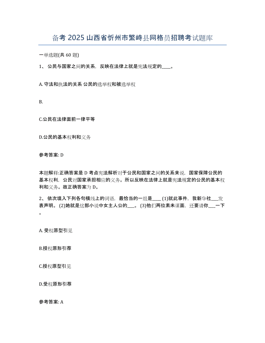 备考2025山西省忻州市繁峙县网格员招聘考试题库_第1页