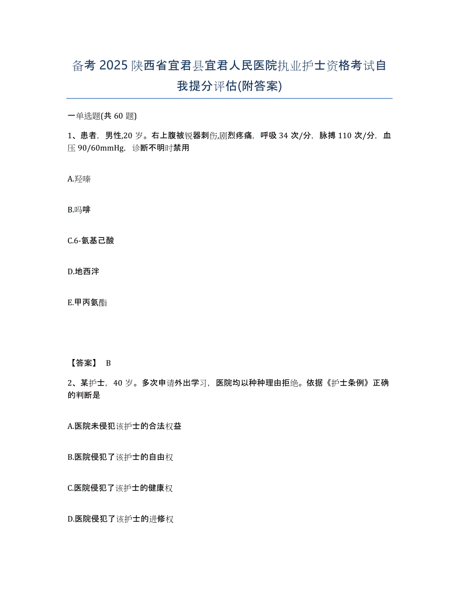 备考2025陕西省宜君县宜君人民医院执业护士资格考试自我提分评估(附答案)_第1页