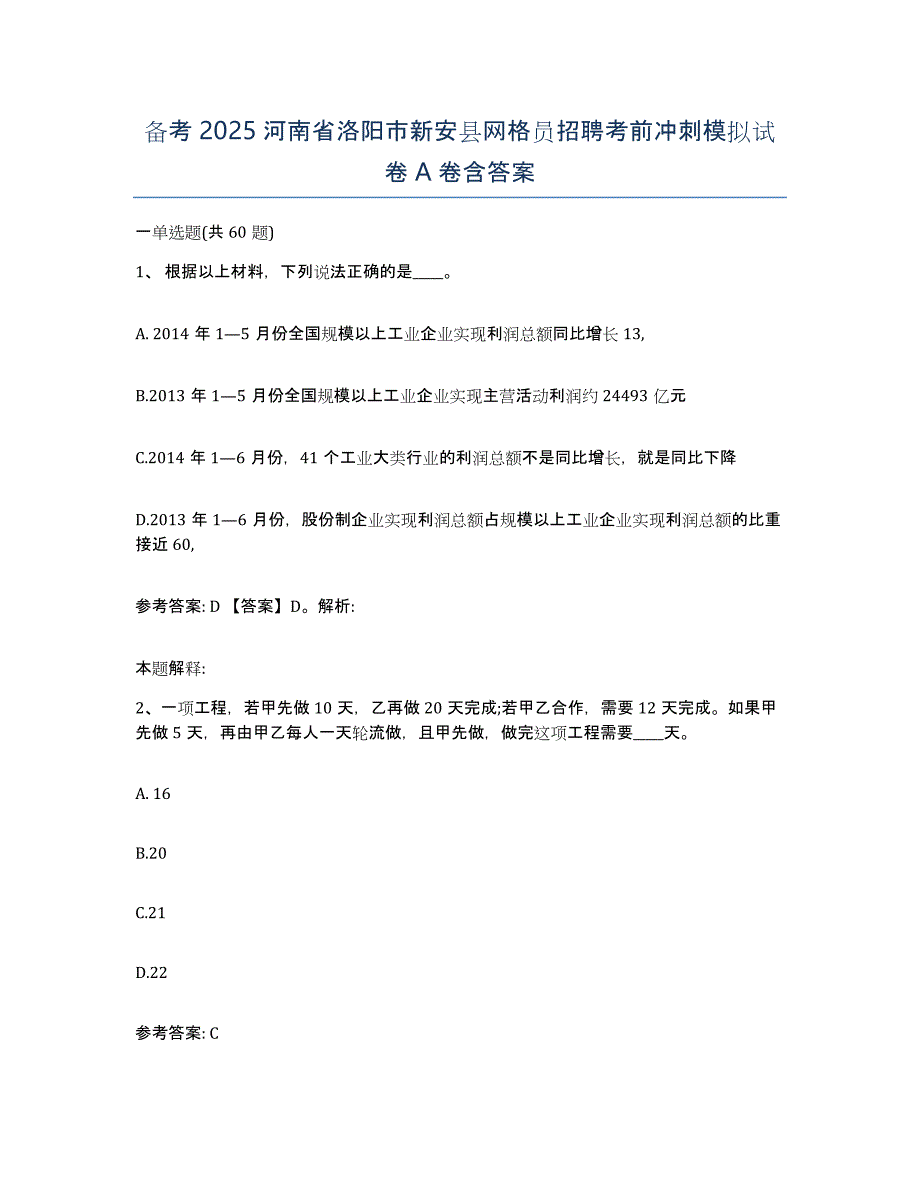 备考2025河南省洛阳市新安县网格员招聘考前冲刺模拟试卷A卷含答案_第1页