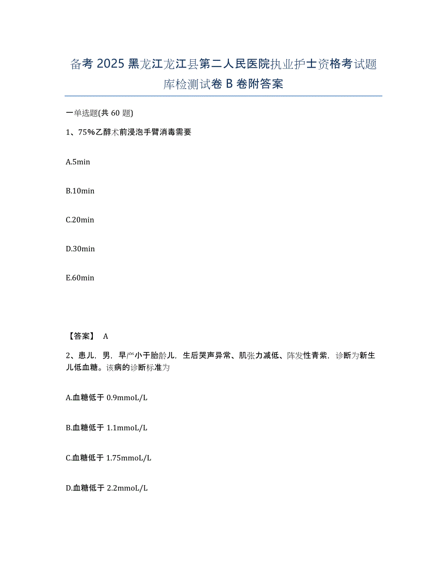 备考2025黑龙江龙江县第二人民医院执业护士资格考试题库检测试卷B卷附答案_第1页