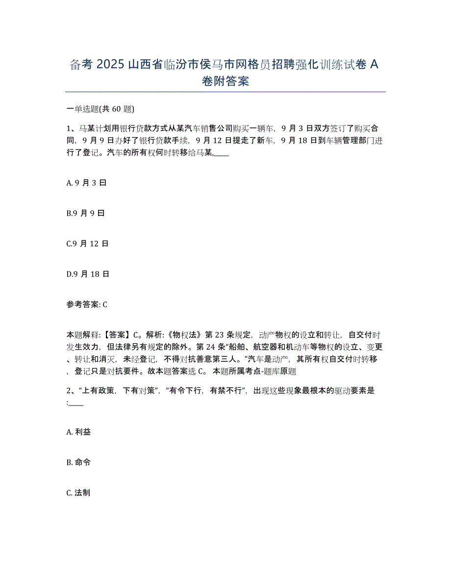 备考2025山西省临汾市侯马市网格员招聘强化训练试卷A卷附答案_第1页