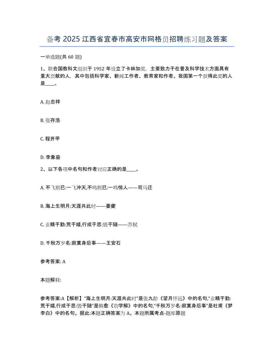 备考2025江西省宜春市高安市网格员招聘练习题及答案_第1页