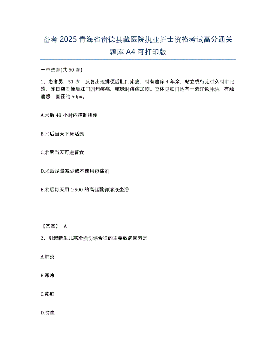 备考2025青海省贵德县藏医院执业护士资格考试高分通关题库A4可打印版_第1页