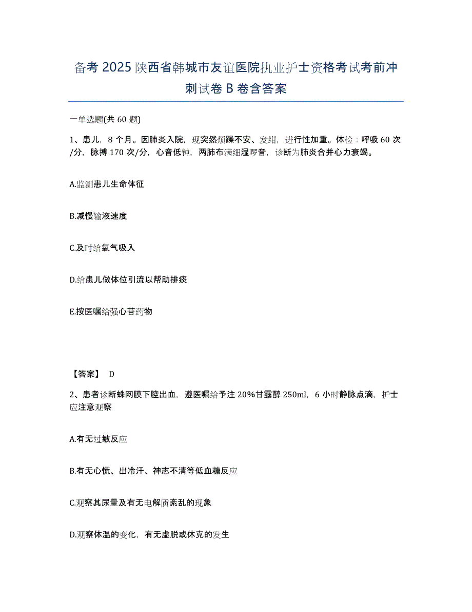 备考2025陕西省韩城市友谊医院执业护士资格考试考前冲刺试卷B卷含答案_第1页