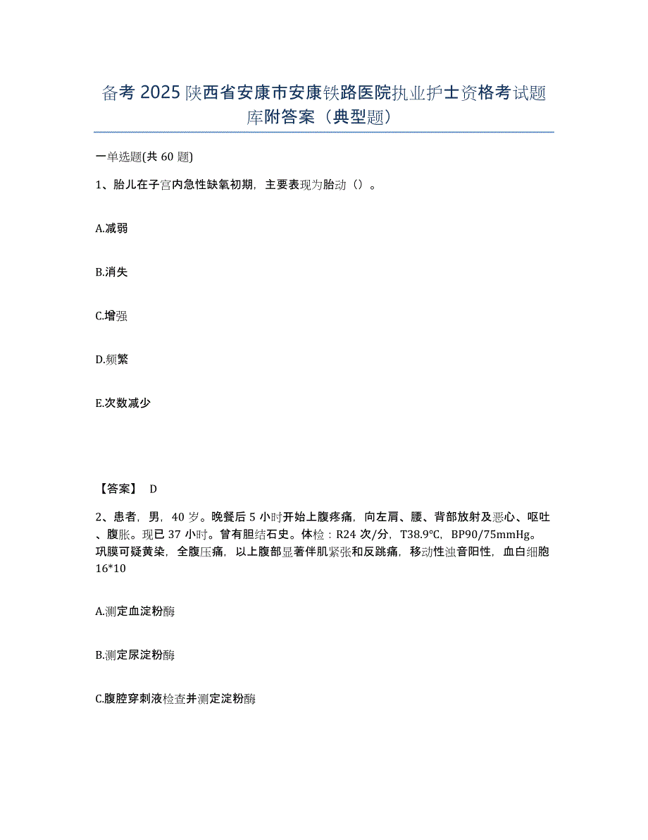 备考2025陕西省安康市安康铁路医院执业护士资格考试题库附答案（典型题）_第1页