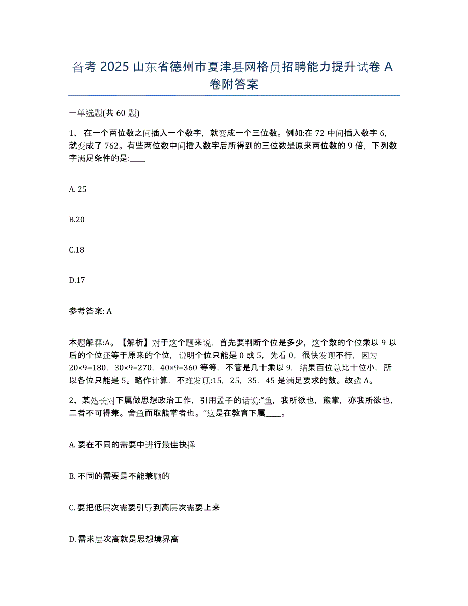 备考2025山东省德州市夏津县网格员招聘能力提升试卷A卷附答案_第1页