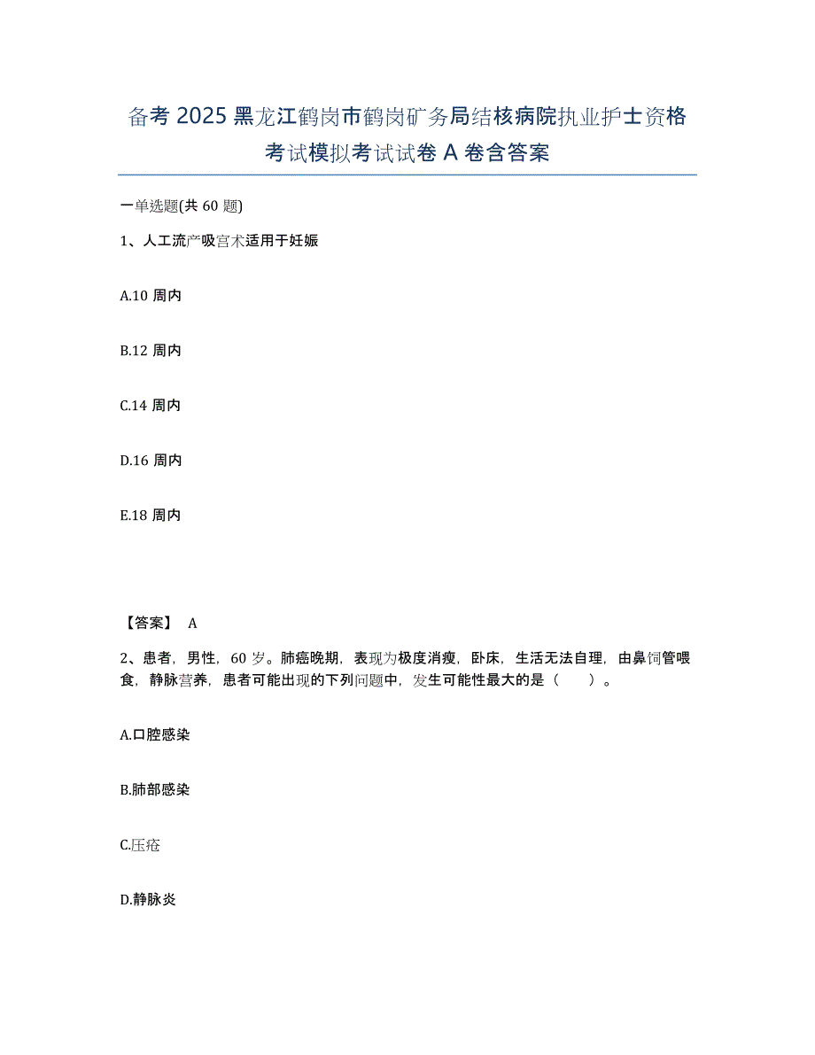 备考2025黑龙江鹤岗市鹤岗矿务局结核病院执业护士资格考试模拟考试试卷A卷含答案_第1页