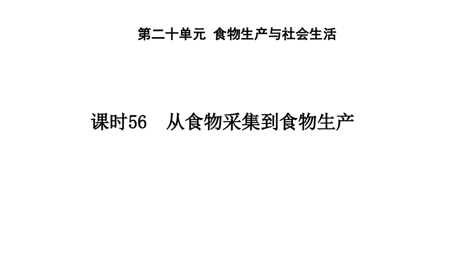 课时56　从食物采集到食物生产++课件--2025届高考历史统编版（2019）选择性必修2一轮复习_第1页