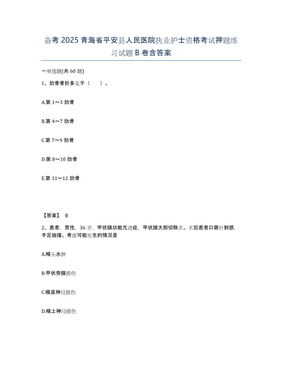 备考2025青海省平安县人民医院执业护士资格考试押题练习试题B卷含答案_第1页