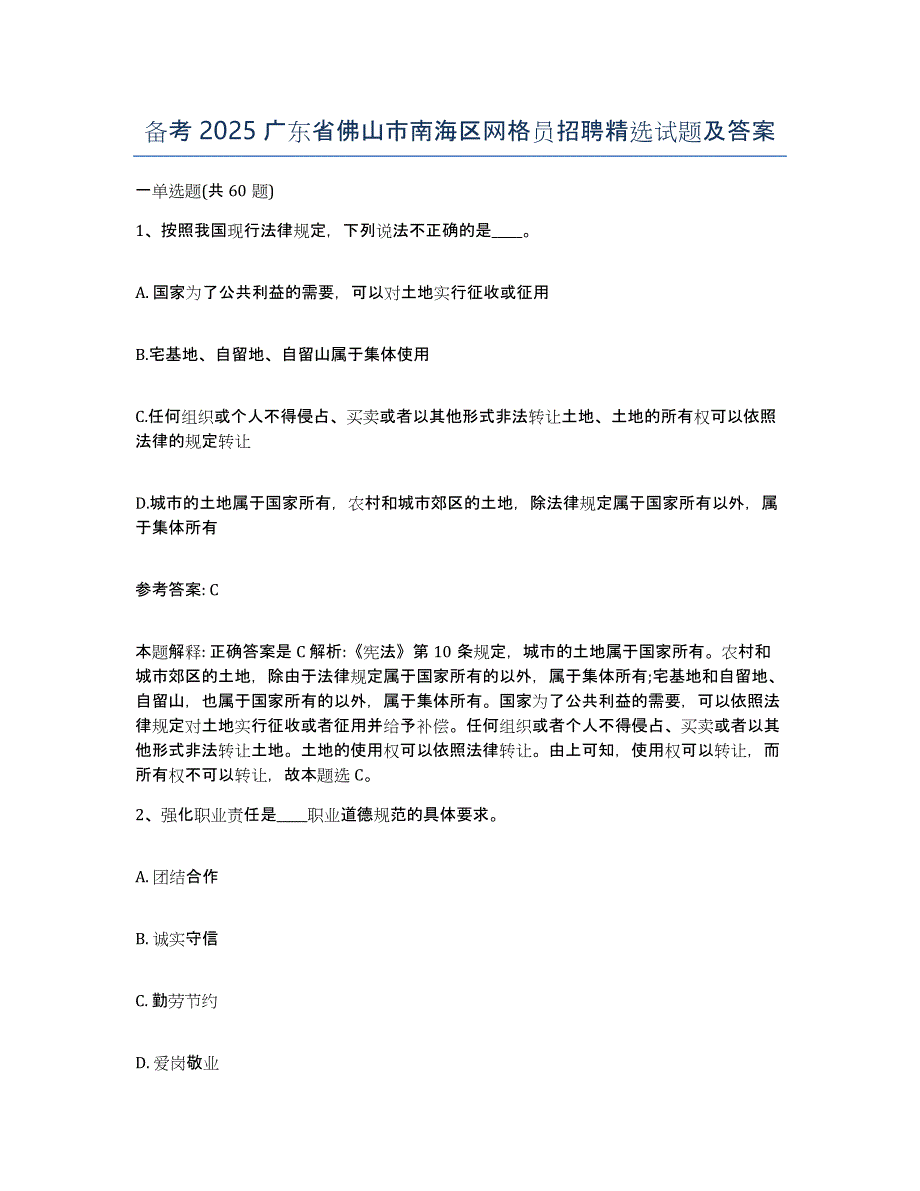 备考2025广东省佛山市南海区网格员招聘试题及答案_第1页