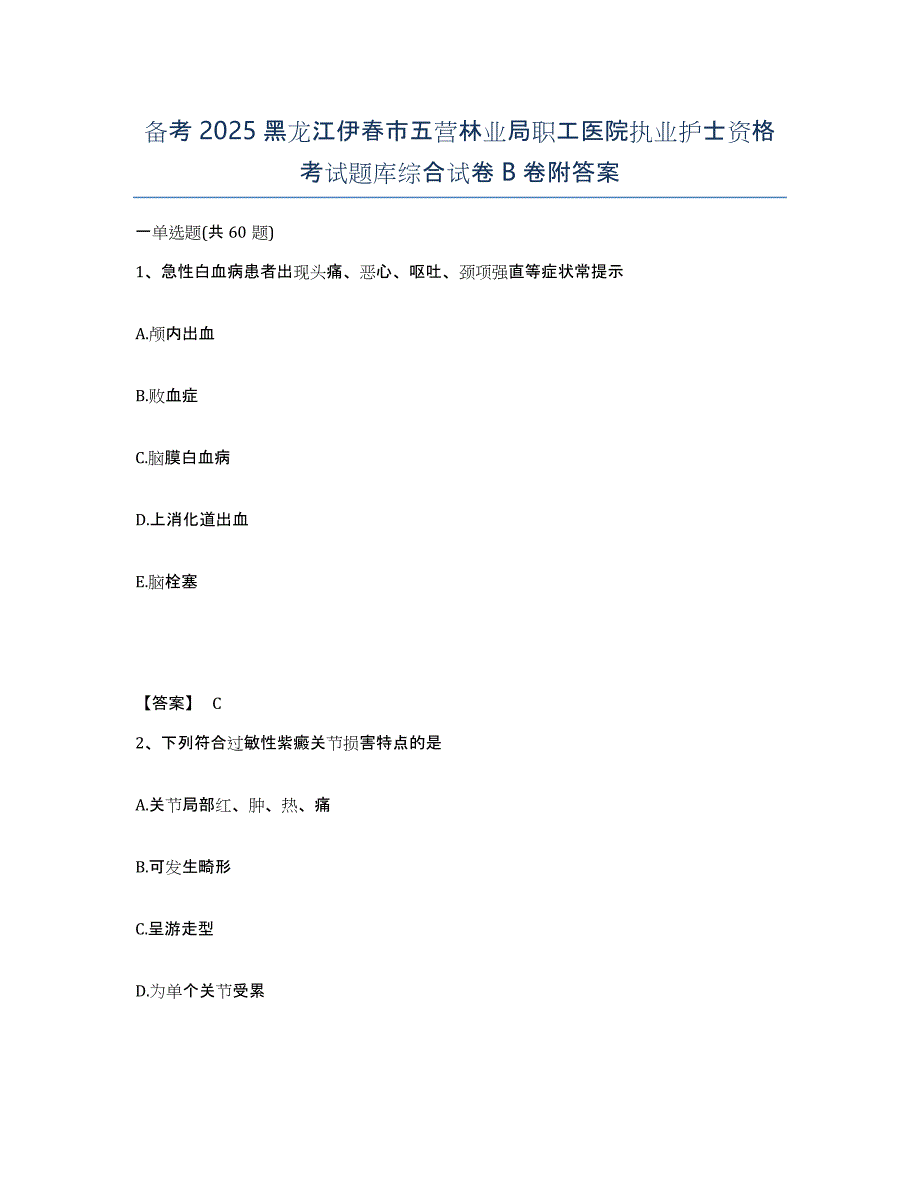 备考2025黑龙江伊春市五营林业局职工医院执业护士资格考试题库综合试卷B卷附答案_第1页