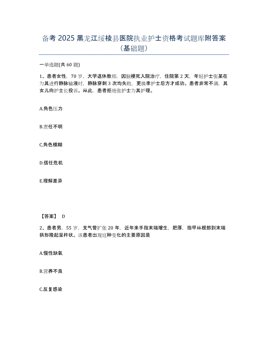 备考2025黑龙江绥棱县医院执业护士资格考试题库附答案（基础题）_第1页