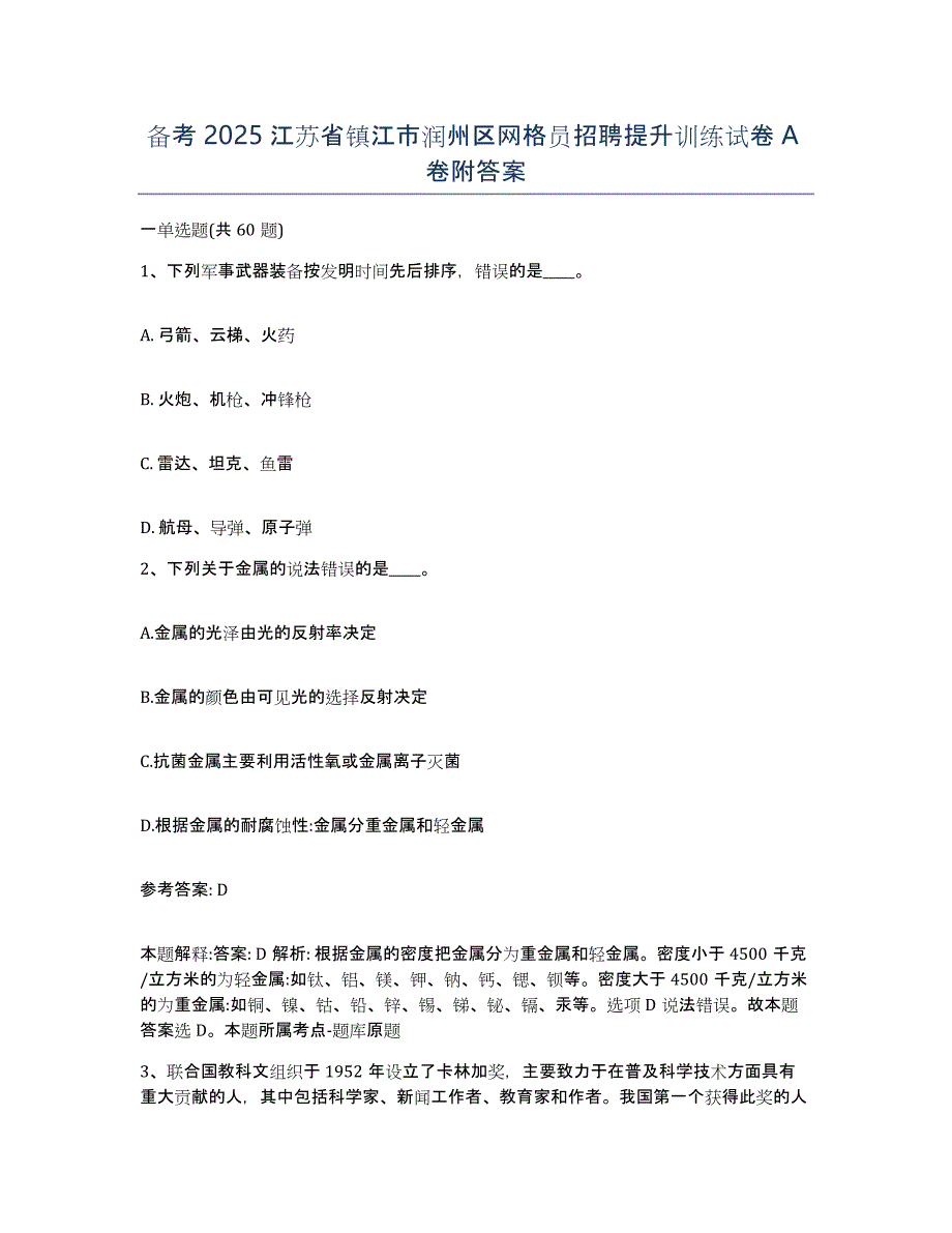 备考2025江苏省镇江市润州区网格员招聘提升训练试卷A卷附答案_第1页