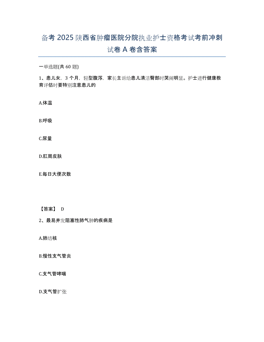 备考2025陕西省肿瘤医院分院执业护士资格考试考前冲刺试卷A卷含答案_第1页