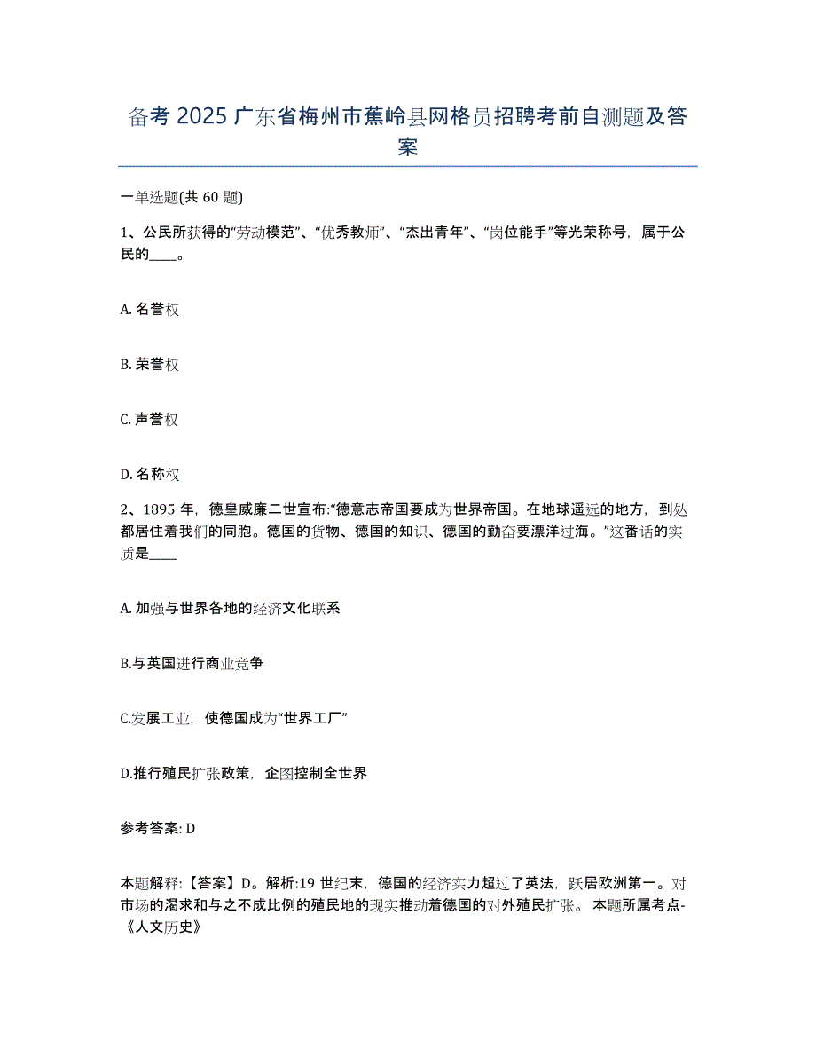 备考2025广东省梅州市蕉岭县网格员招聘考前自测题及答案_第1页