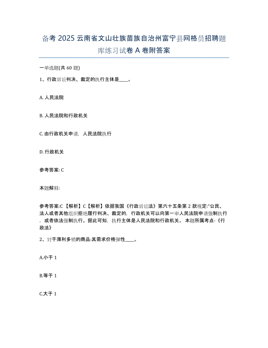 备考2025云南省文山壮族苗族自治州富宁县网格员招聘题库练习试卷A卷附答案_第1页