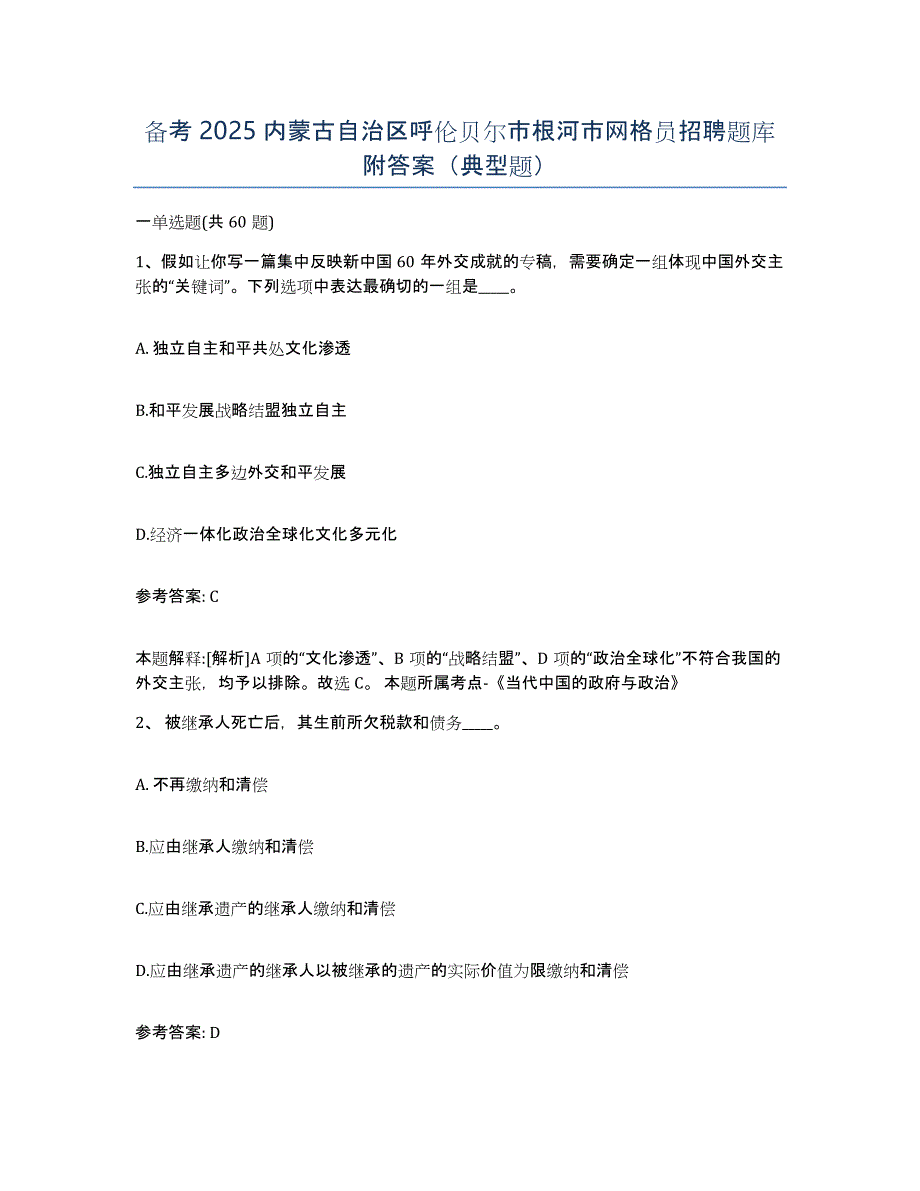 备考2025内蒙古自治区呼伦贝尔市根河市网格员招聘题库附答案（典型题）_第1页