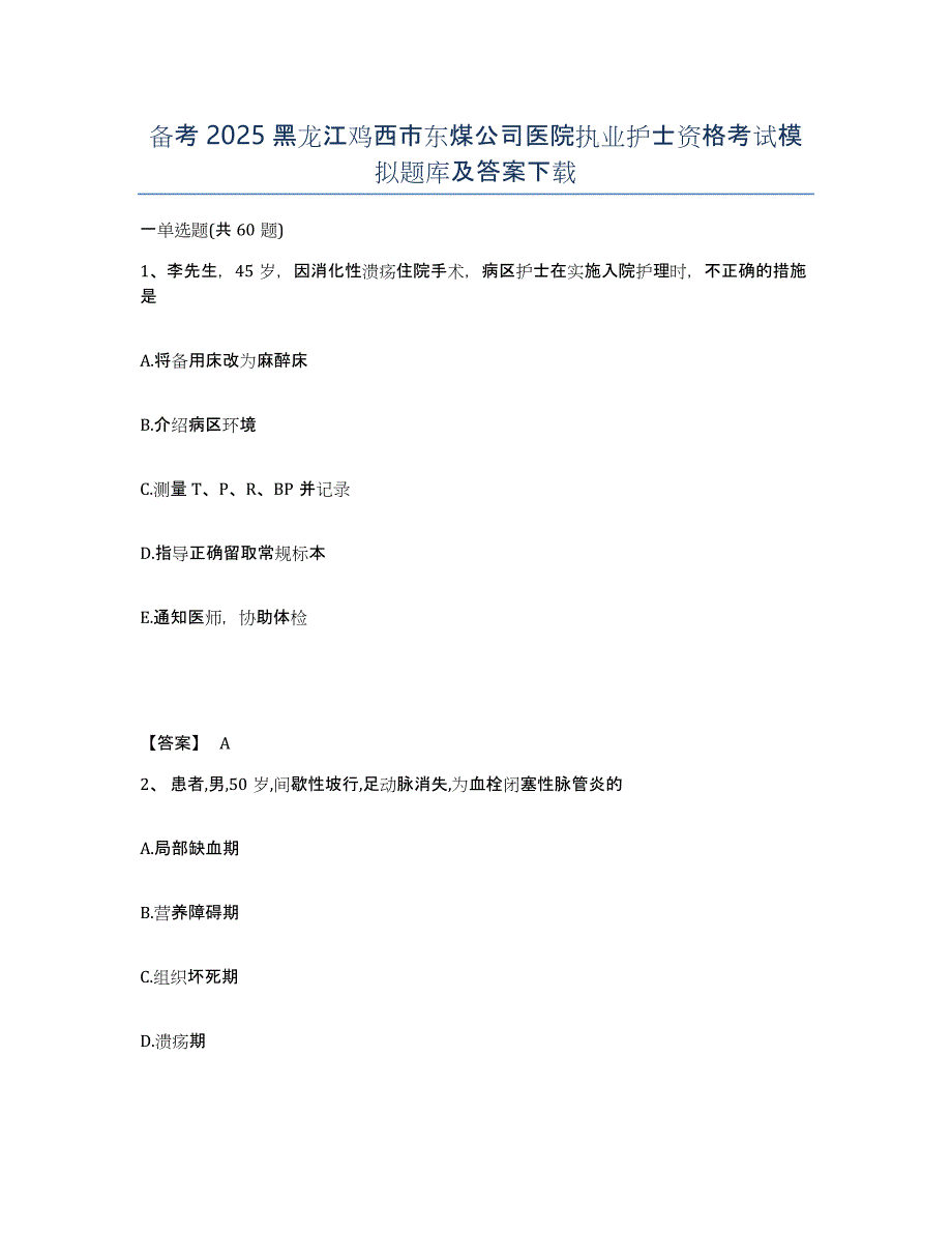 备考2025黑龙江鸡西市东煤公司医院执业护士资格考试模拟题库及答案_第1页