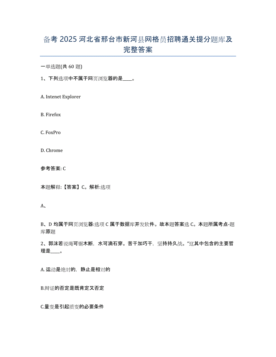 备考2025河北省邢台市新河县网格员招聘通关提分题库及完整答案_第1页